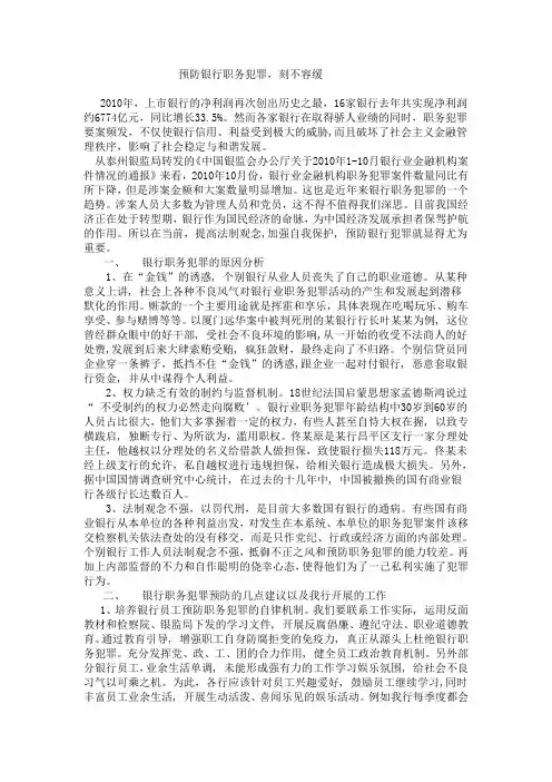银行预防职务犯罪演讲稿
