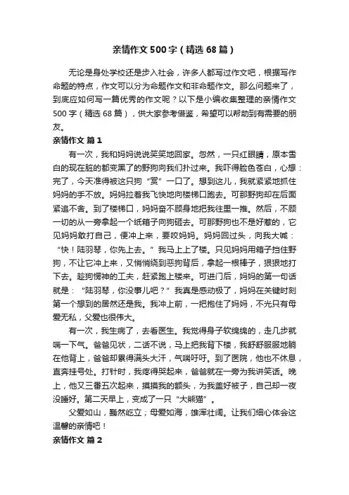 亲情作文500字（精选68篇）