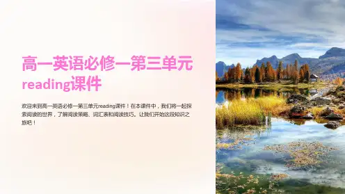 高一英语必修一第三单元reading课件