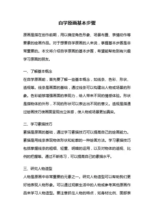 自学原画基本步骤