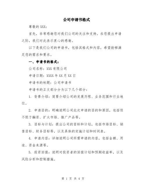 公司申请书格式