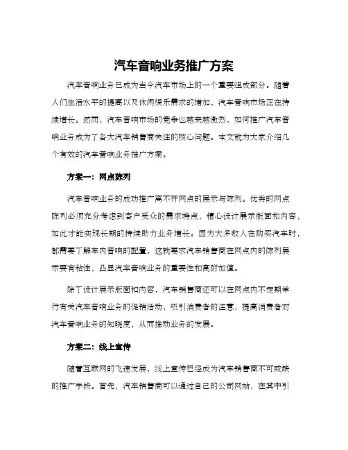 汽车音响业务推广方案