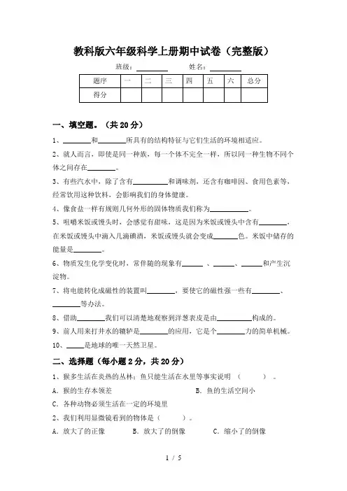 教科版六年级科学上册期中试卷(完整版)