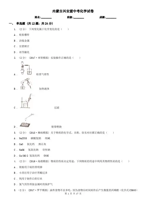内蒙古兴安盟中考化学试卷