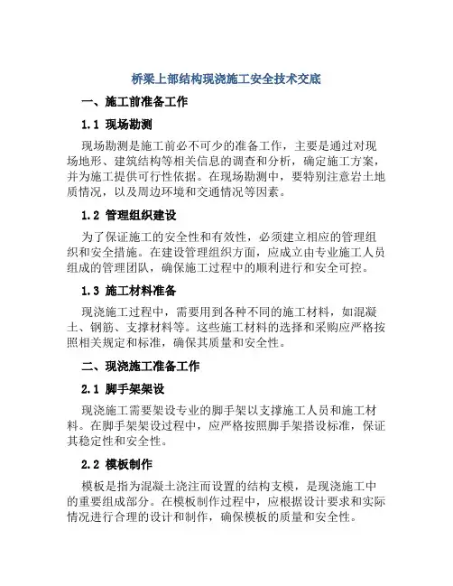 桥梁上部结构现浇施工安全技术交底