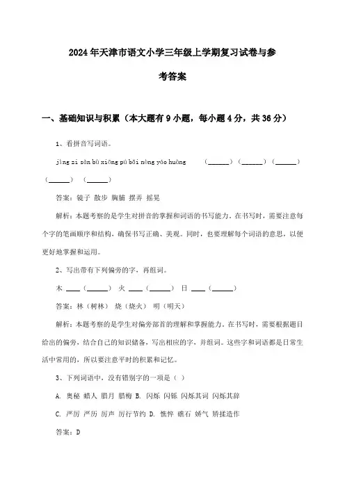天津市语文小学三年级上学期2024年复习试卷与参考答案