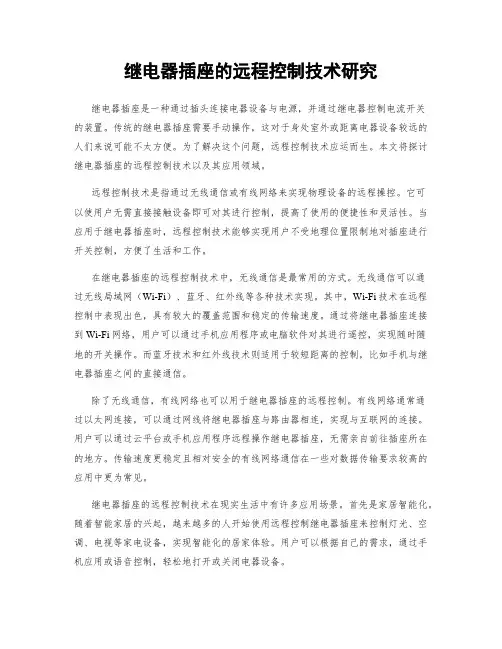 继电器插座的远程控制技术研究