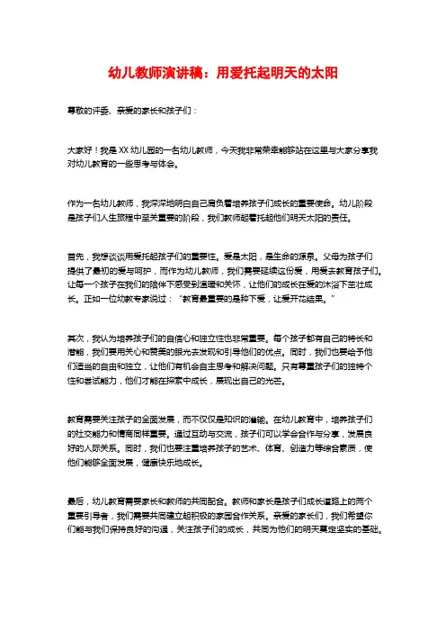 幼儿教师演讲稿：用爱托起明天的太阳