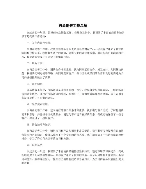 肉品销售工作总结