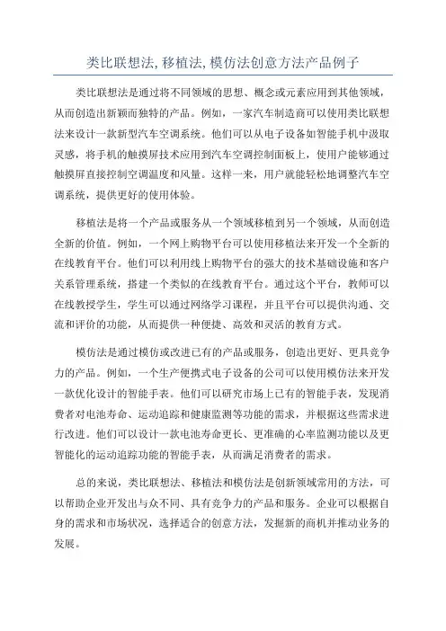 类比联想法,移植法,模仿法创意方法产品例子