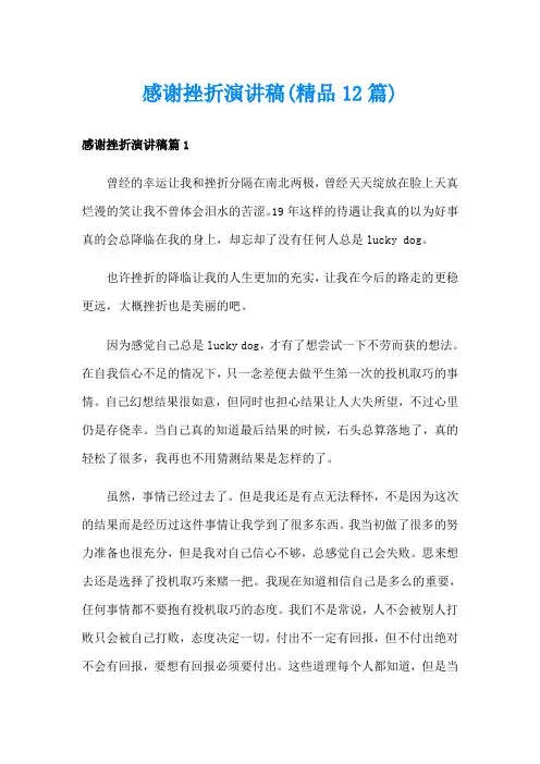 感谢挫折演讲稿(精品12篇)