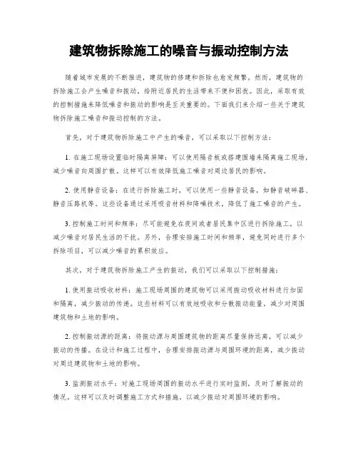 建筑物拆除施工的噪音与振动控制方法