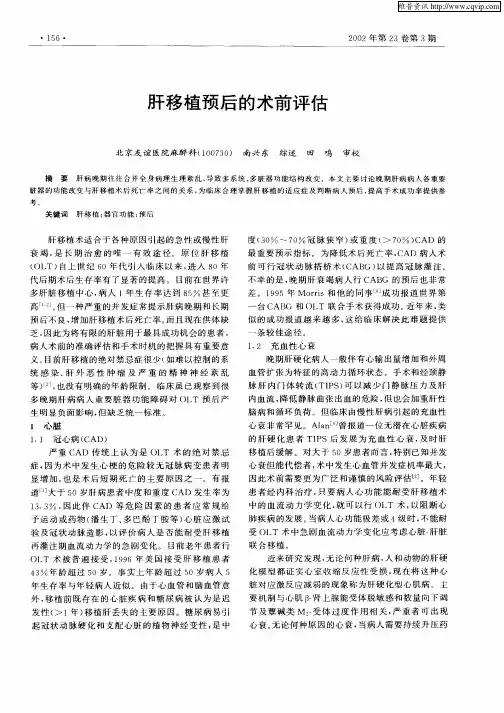 肝移植预后的术前评估