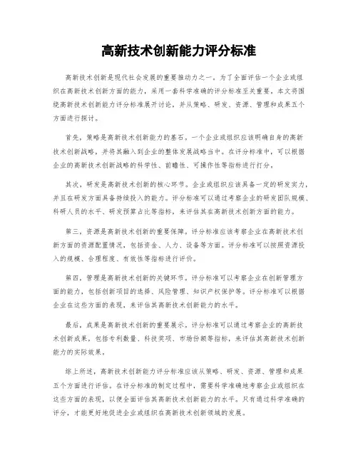 高新技术创新能力评分标准