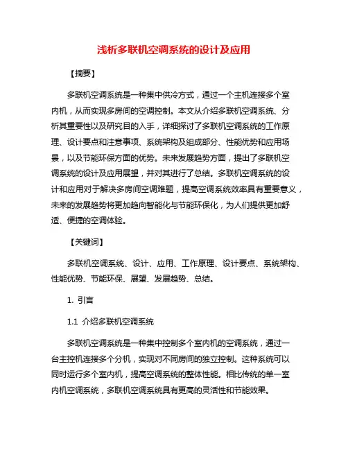 浅析多联机空调系统的设计及应用