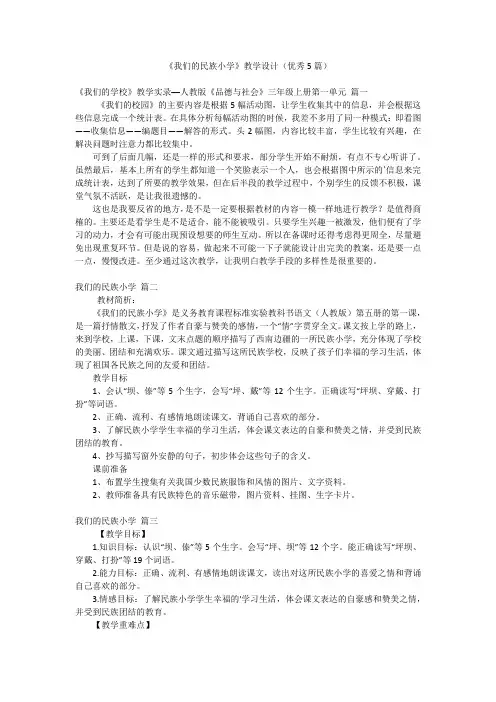 《我们的民族小学》教学设计(优秀5篇)