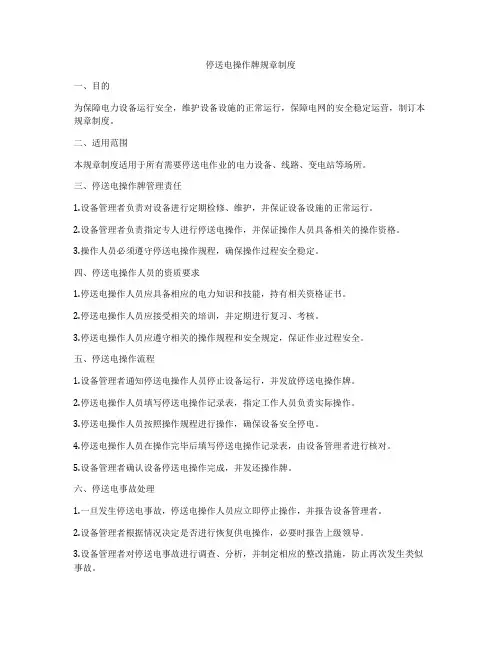 停送电操作牌规章制度