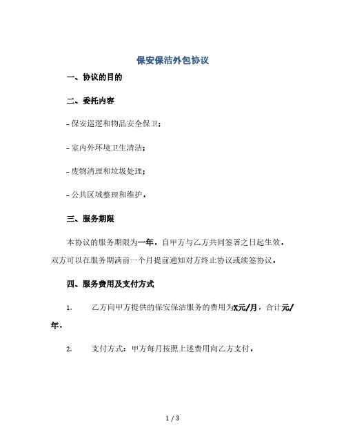 保安保洁外包协议.docx(2024精)