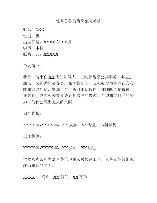 优秀公务员简历范文模板