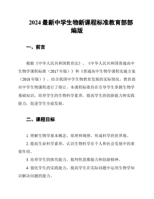 2024最新中学生物新课程标准教育部部编版