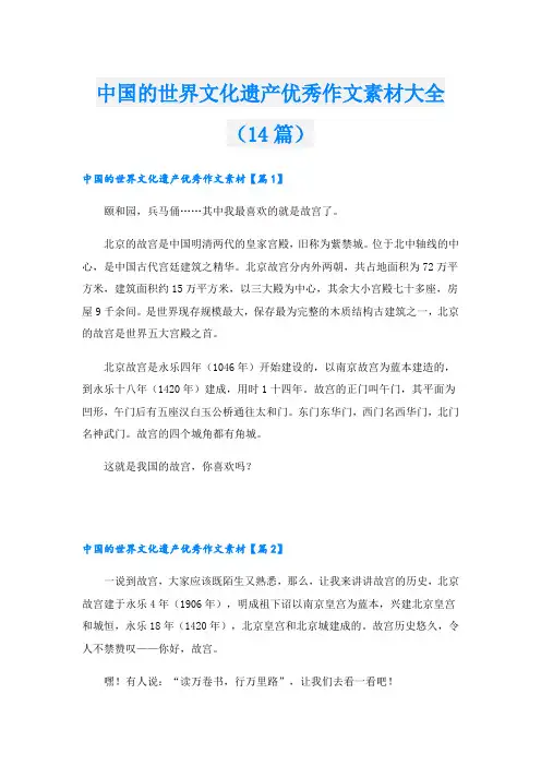 中国的世界文化遗产优秀作文素材大全(14篇)