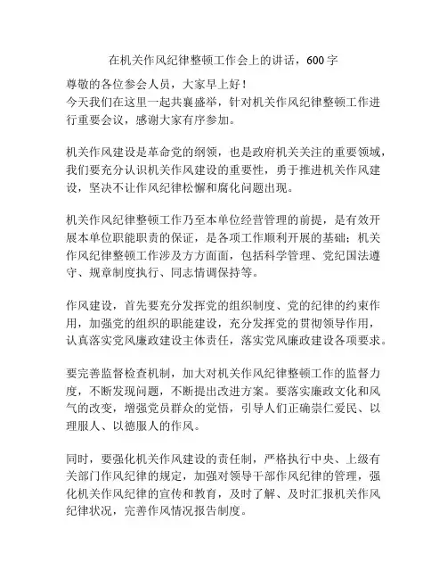 在机关作风纪律整顿工作会上的讲话