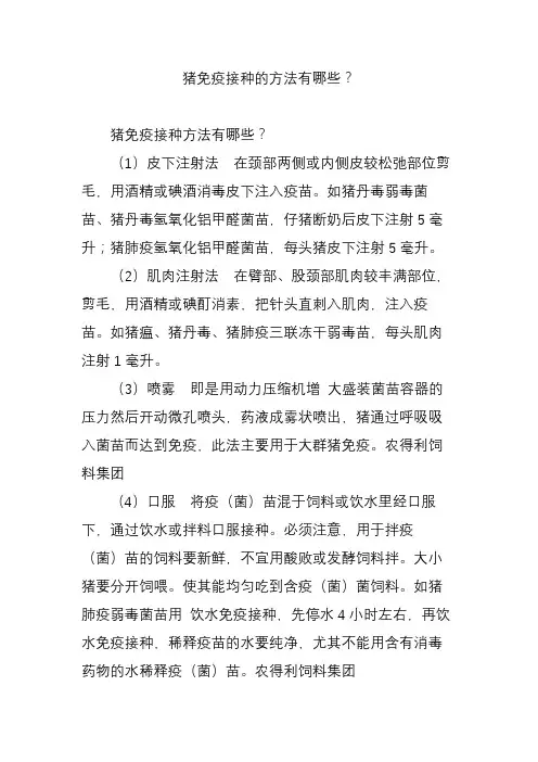 猪免疫接种的方法有哪些