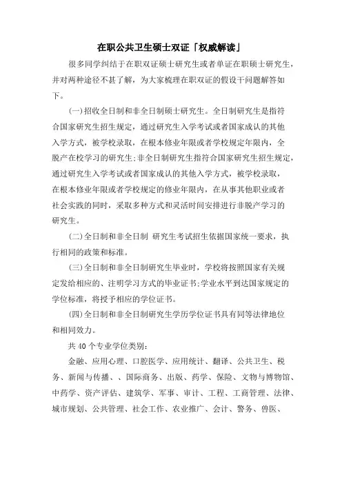 在职公共卫生硕士双证「权威解读」.doc