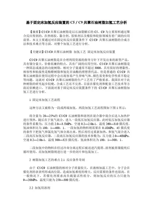 基于固定床加氢反应装置的C5／C9共聚石油树脂加氢工艺分析