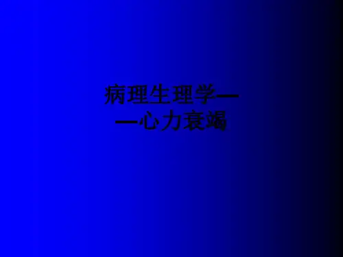 病理生理学——心力衰竭ppt课件