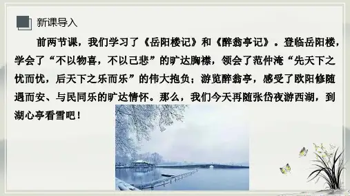 13  湖心亭看雪精美PPT课件(18页)