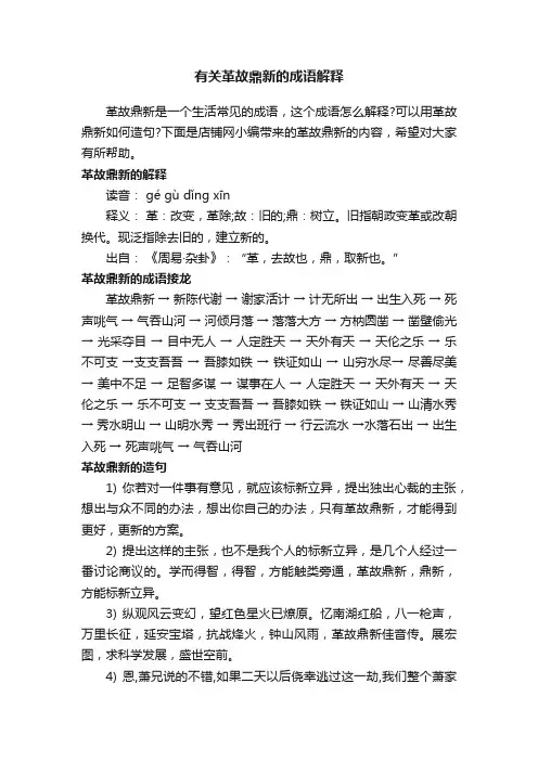 有关革故鼎新的成语解释