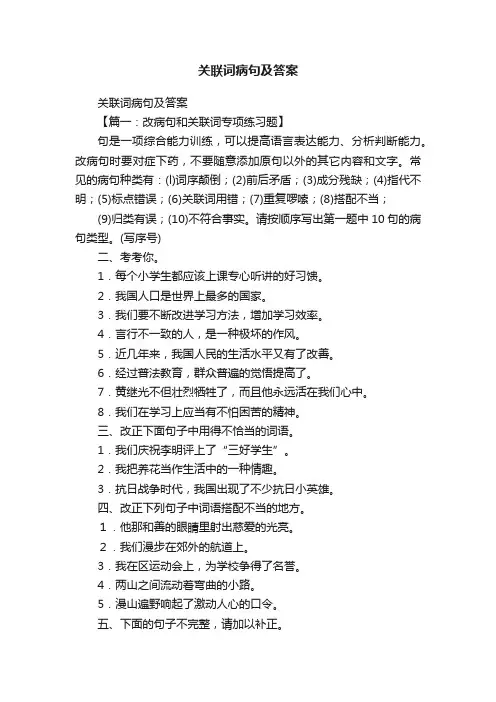 关联词病句及答案
