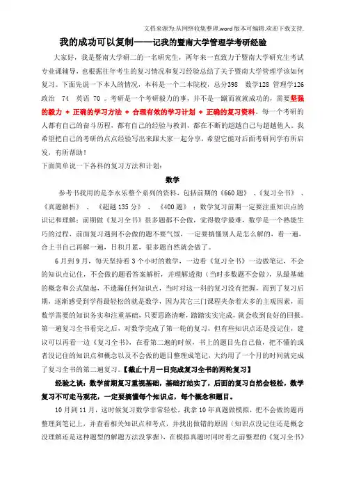 我的成功可以复制【记暨南大学管理学考研经验】
