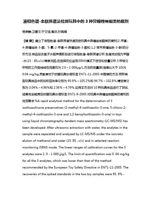 液相色谱-串联质谱法检测玩具中的3种异噻唑啉酮类防腐剂