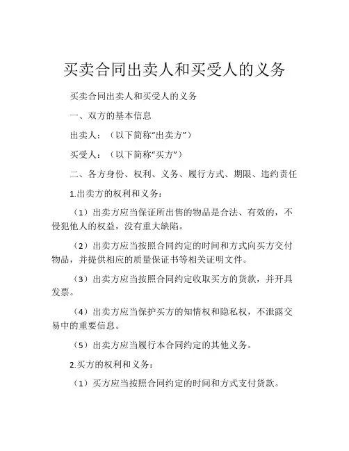 买卖合同出卖人和买受人的义务