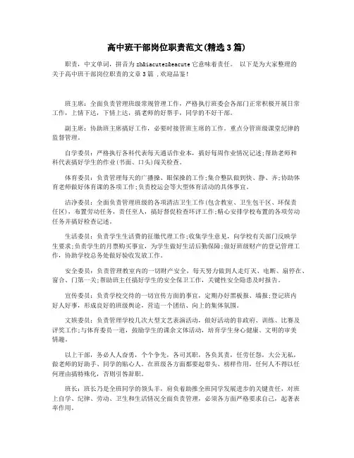 高中班干部岗位职责范文(精选3篇)