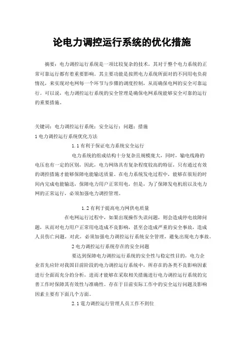 论电力调控运行系统的优化措施