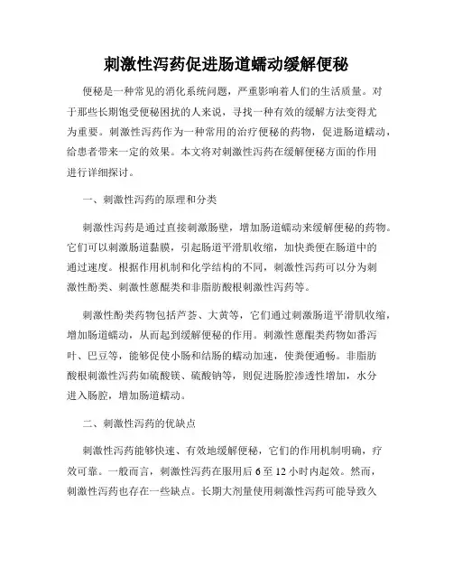 刺激性泻药促进肠道蠕动缓解便秘