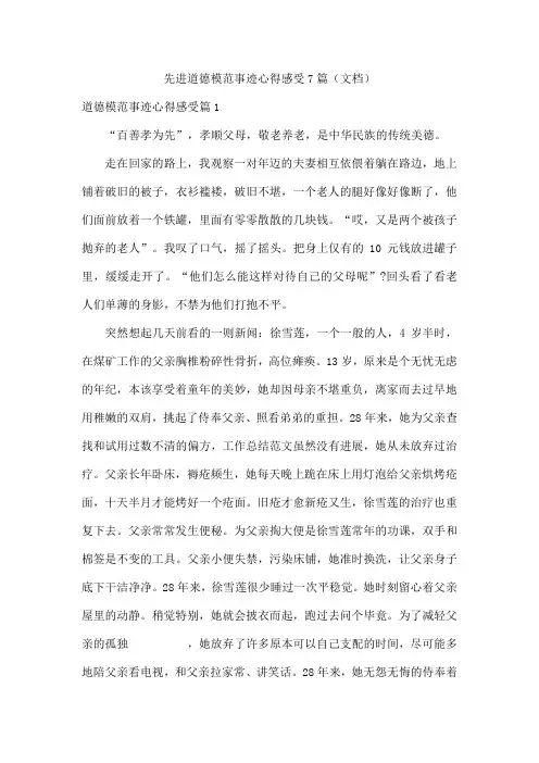 先进道德模范事迹心得感受7篇(文档)