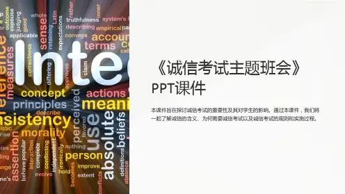 《诚信考试主题班会》课件