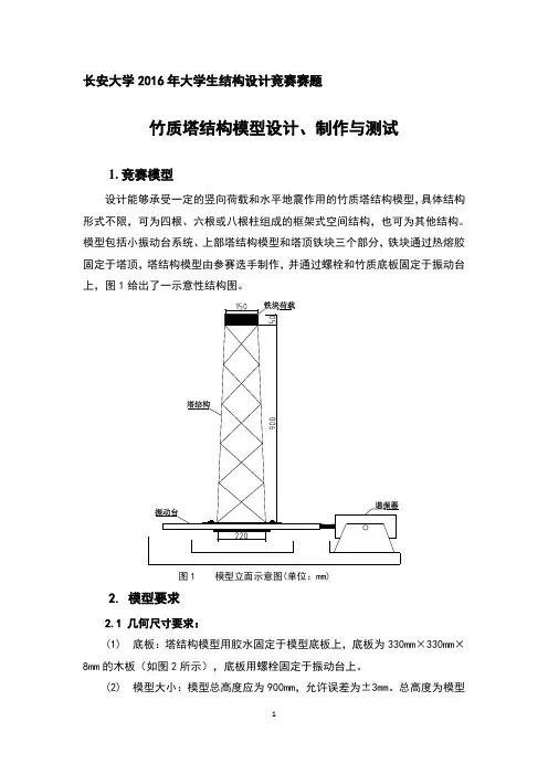 长安大学2016年结构设计大赛赛题--竹质塔结构