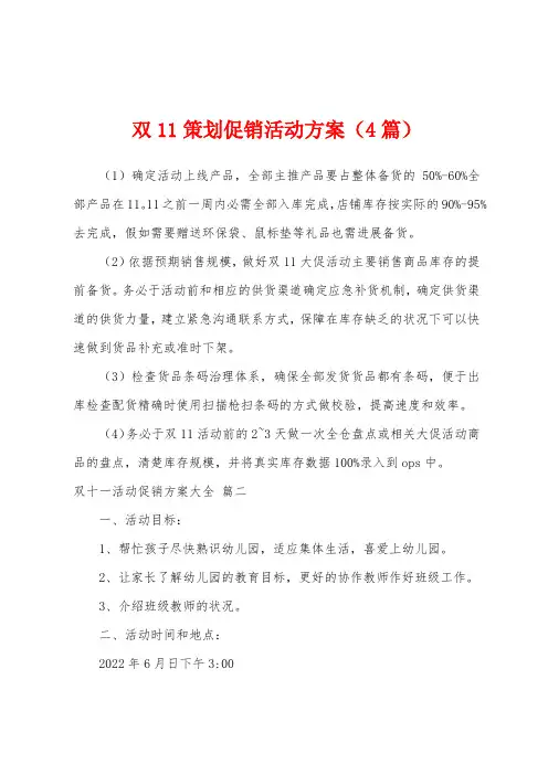 双11策划促销活动方案(4篇)
