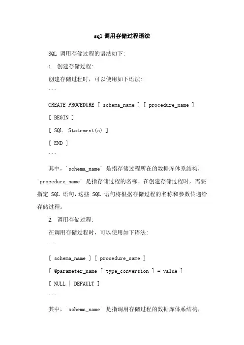 sql调用存储过程语法