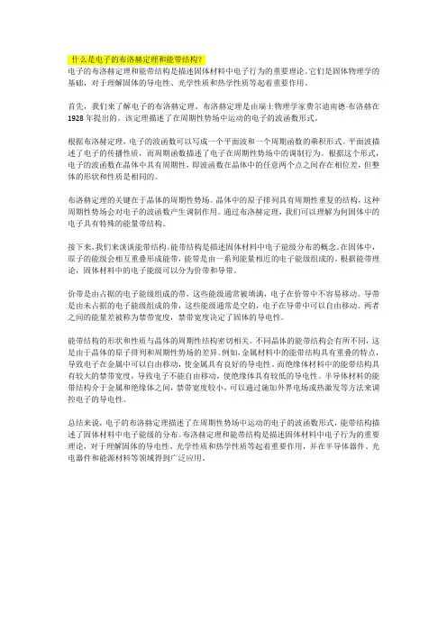 什么是电子的布洛赫定理和能带结构