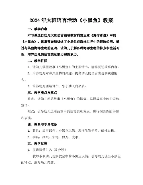 2024年大班语言活动《小黑鱼》教案