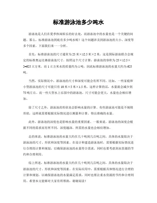 标准游泳池多少吨水
