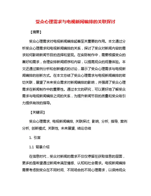 受众心理需求与电视新闻编排的关联探讨