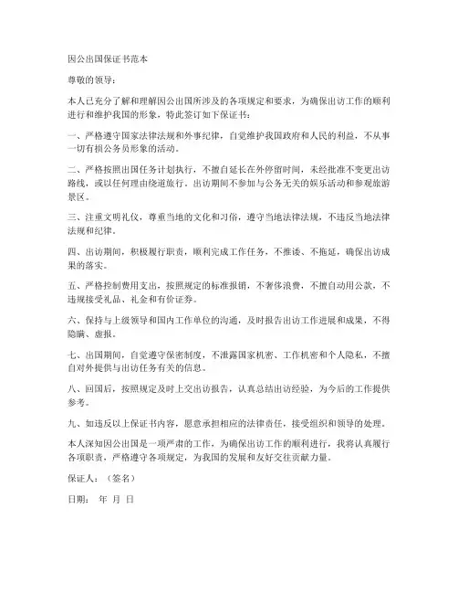 因公出国保证书范本