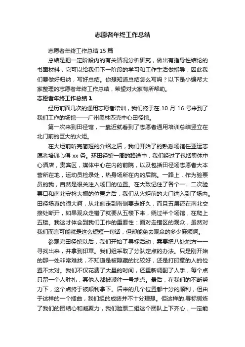 志愿者年终工作总结15篇